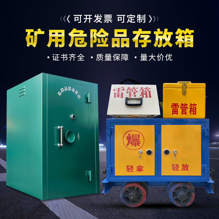 石泉移动式火工品箱 危险品存放柜的结构设计与防爆机理探析