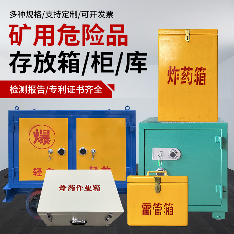 石泉爆破作业安全关键：为何必须配备专业危险品存放箱
